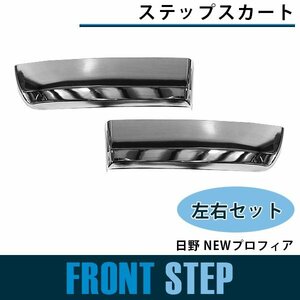 【新品即納】【左右セット】メッキ サイドフェンダー 日野 NEWプロフィア 後期 サイドステップ ステップ スカート サイドカバー