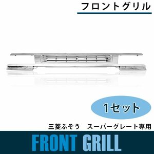 【新品即納】メッキ フロントグリル 三菱ふそう スーパーグレート 平成8年6月～平成19年3月 ラジエーターグリル パネル クローム