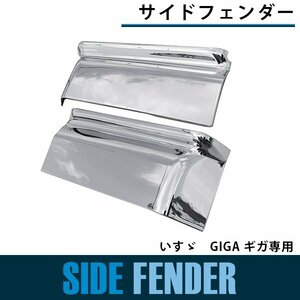 【新品即納】【左右セット】メッキ リア フェンダーカバー いすゞ GIGA ギガ H22/5～H27/11 サイドパネル コーナーパネル