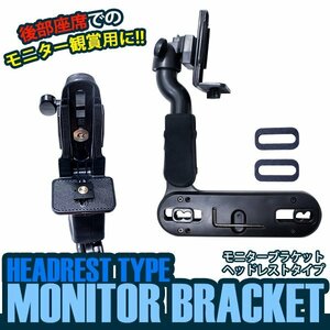 [ new goods immediate payment ] head rest type monitor bracket after part seat .. monitor .. to stand arm head rest monitor 
