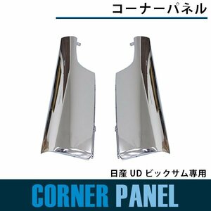 【新品即納】メッキ コーナーパネル 日産 UD トラックス コンドル サイドパネル 純正交換 ガーニッシュ