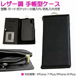 【新品即納】iPhone7/8Plusケース iPhone7/8Plusケース 財布付き 手帳型ケース カード入れ カードケース 4ポケット レザー調 ブラック/黒