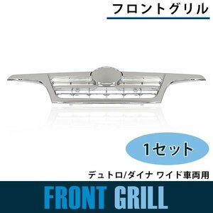 【新品即納】メッキ フロント ワイド車 日野デュトロ/トヨタダイナ 平成18年10月～H23年6月 グリル ラジエーターグリル パネル クローム