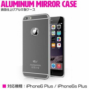 【新品即納】iPhone6/6sPlusケース カバー ミラーデザイン 鏡面ケース ハードケース シルバー/銀 【iPhoneケース iPhoneカバー】