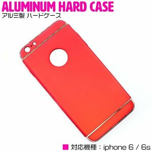 【新品即納】iPhone6/6sケース iPhone6/6sカバー アルミ製 ハードケース レッド/赤 【アルミケース 薄型 スリム 3段式】