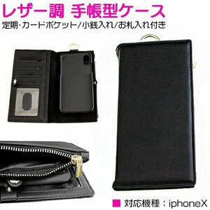 [ new goods immediate payment ]iPhoneX case iPhoneX case purse attaching notebook type case card inserting card-case 4 pocket leather style black / black 