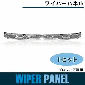 【新品即納】メッキ フロント ワイパーパネル プロフィア用 平成15年11月以降用 純正交換