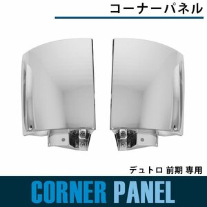 【新品即納】メッキ コーナーパネル デュトロ 前期：平成11年5月～Ｈ14年6月 後期：H 18年10月～H 23年6月 サイド 純正交換 ガーニッシュ