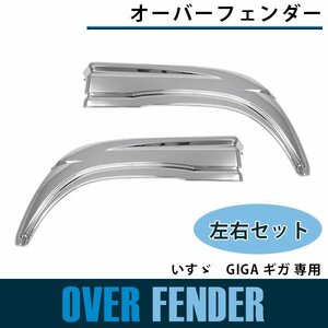 【新品即納】【左右セット】メッキ オーバーフェンダーパネル いすゞ GIGA ギガ 平成22年5月～H27年11月 サイド パネル ドア