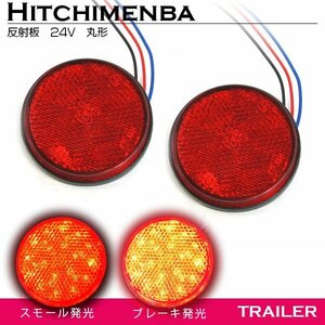 【新品即納】ダブル発光 光る LEDリフレクター 反射板 丸形 24V レッド 赤 1セット 2個 サイドマーカー トラック トレーラー 旧車 汎用