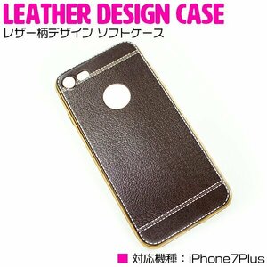 【新品即納】衝撃吸収に優れたTPU素材採用！iPhone7Plusケース iPhone7Plusカバー レザー柄デザイン ソフトケース ブラウン/茶色