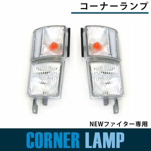 【新品即納】コーナー ランプ NEWファイター フロント ウインカー レンズ 標準 ワイド 平成11年4月～平成17年10月 純正タイプ ウィンカー