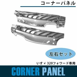 【新品即納】メッキ サイドパネル いすゞ 320フォワード 平成6年2月から平成19年6月まで コーナーパネル 純正交換 ガーニッシュ