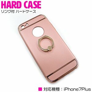 【新品即納】便利でオシャレなリング付き！iPhone7Plusケース iPhone7Plusカバー ハードケース リングスタンド付 ピンク