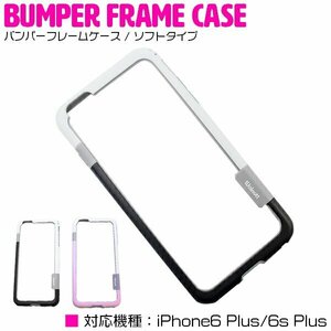 【新品即納】iPhone6/6s Plusケース iPhone6/6sPlusカバー ブラック/黒 バンパーケース ソフトタイプ フレームカバー