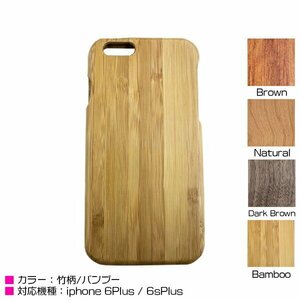 [ новый товар немедленная уплата ]iPhone6 Plus кейс iPhone6s Plus покрытие бамбук рисунок bamboo жесткий чехол дерево кейс 
