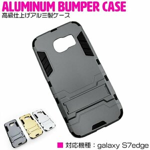 【新品即納】Galaxys7edgeケース Galaxys7edgeカバー スタンド付き ガンメタ 【ギャラクシー アルミケース ハードケース】