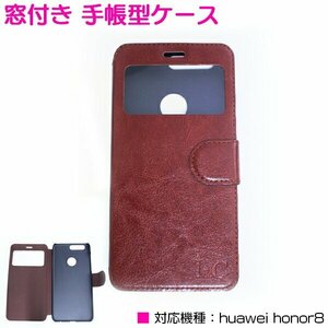 【新品即納】huaweihonor8ケース huawei honor8カバー手帳型 窓付き ブラウン/茶色 【ファーウェイ 手帳型ケース フルカバー 】