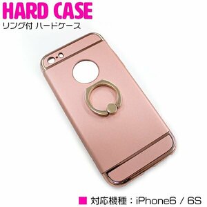 【新品即納】便利でオシャレなリング付き！iPhone6/6sケース iPhone6/6sカバー ハードケース リングスタンド付 ピンク