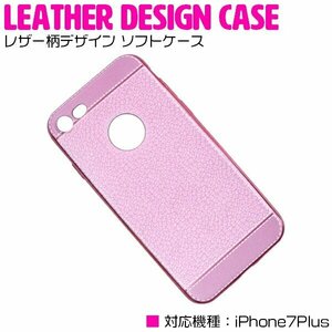 【新品即納】衝撃吸収に優れたTPU素材採用！iPhone7Plusケース iPhone7Plusカバー レザー柄デザイン ソフトケース グピンク