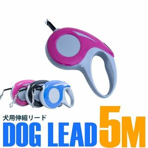 【新品即納】ロック機能付き コンパクト 自動巻き取り 犬用伸縮リード 5ｍ/5メートル ピンク 散歩用リード ペット用品 散歩グッズ