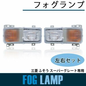 【新品即納】フォグ ランプ 三菱 ふそう スーパーグレート 平成8年6月～平成19年3月 純正交換 補修 修理 ライト