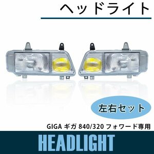【新品即納】【左右セット】 ヘッドライト GIGA ギガ 840 / 320 フォワード ヘッドランプ 純正交換 補修 修理