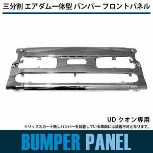 【新品即納】バンパー フロント パネル UD クオン 平成17年1月～ 三分割 エアダム一体型 ※リップスカート無しバンパー装着車は装着不可