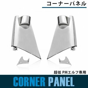 【新品即納】メッキ コーナーパネル 超低 PMエルフ 平成16年6月～平成18年12月 サイドパネル 純正交換 ガーニッシュ