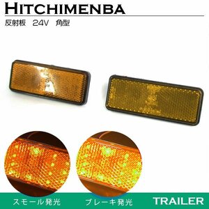 【新品即納】汎用 光る LEDリフレクター 反射板 角型 24V イエロー 黄色 1セット2個入り 左右 サイドマーカー トラック トレーラー けん引