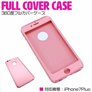 【新品即納】iPhone7Plusケース iPhone7Plusカバー 360度フルカバー ピンク 【iPhoneケース iPhoneカバー 保護】