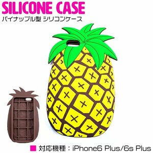 【新品即納】パイナップル型 iPhone6/6sPlusケース iPhone6/6sPlusカバー シリコンケース シリコンカバー ソフトケース ラバーカバー