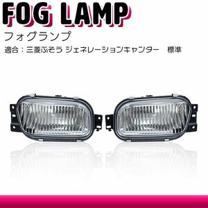 【新品即納】三菱 ふそう ジェネレーション ブルーテック キャンター 2t 標準/ワイド フォグ ランプ ライト 左右セット 修理 補修 H3