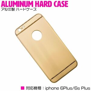 【新品即納】iPhone6/6s Plusケース iPhone6/6sPlusカバー アルミ製 ハードケース ゴールド/金 【アルミケース 薄型 スリム 3段式】