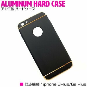 【新品即納】iPhone6/6s Plusケース iPhone6/6sPlusカバー アルミ製 ハードケース ブラック/黒 【アルミケース 薄型 スリム 3段式】