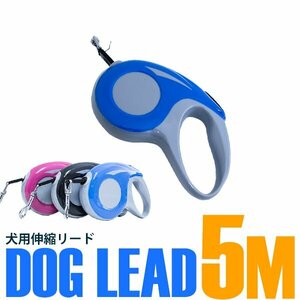 【新品即納】ロック機能付き コンパクト 自動巻き取り 犬用伸縮リード 5ｍ/5メートル ブルー 青 散歩用リード ペット用品 散歩グッズ