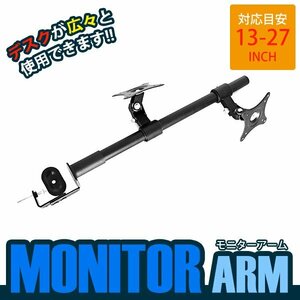 [ new goods immediate payment ] office desk monitor arm 13 -inch ~27 -inch . applying monitor bracket angle adjustment possibility personal computer addition monitor 