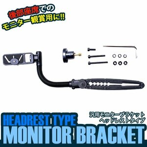 [ new goods immediate payment ] all-purpose monitor bracket monitor arm metal fittings head rest type after part seat .. monitor .. to head rest monitor 