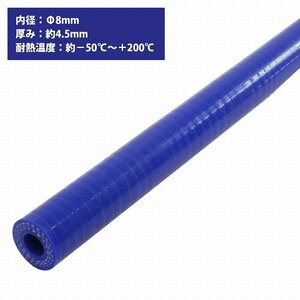 【新品即納】[内径 φ8 mm] [肉厚 外径17mm] 3PLY シリコン ホース 1M 耐熱 バキューム ラジエーター エンジン ウォーター ヒーター 青