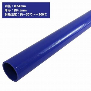 【新品即納】[内径 φ64 mm] [肉厚 外径73mm] 3PLY シリコン ホース 1M 耐熱 バキューム ラジエーター エンジン ウォーター ヒーター 青