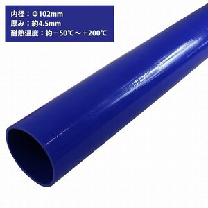 【新品即納】[内径 φ102 mm] [肉厚 外径111mm] 3PLY シリコン ホース 1M 耐熱 バキューム ラジエーター エンジン ウォーター ヒーター 青