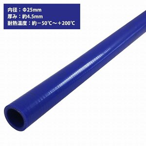 【新品即納】[内径 φ25 mm] [肉厚 外径34mm] 3PLY シリコン ホース 1M 耐熱 バキューム ラジエーター エンジン ウォーター ヒーター 青