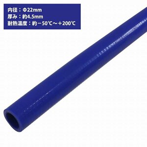 【新品即納】[内径 φ22 mm] [肉厚 外径31mm] 3PLY シリコン ホース 1M 耐熱 バキューム ラジエーター エンジン ウォーター ヒーター 青