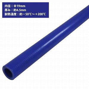 【新品即納】[内径 φ19 mm] [肉厚 外径28mm] 3PLY シリコン ホース 1M 耐熱 バキューム ラジエーター エンジン ウォーター ヒーター 青