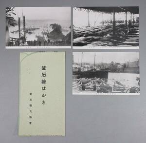 戦前 絵葉書 『釜石 名所』 絵はがき 袋付 3枚 岩手県釜石市 郷土資料 古写真 釜石港 尾崎神社祭典 魚市場 観光 風景 景色