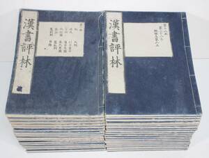 [. paper judgement .] no. 1-22 volume no. 37-47 volume no. 49-50 volume 35 pcs. ( all 50 pcs. inside 15 pcs. missing )...... writing China tree version Edo era old book peace book@ classic .