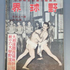 戦前 古本 古雑誌 相撲/野球の雑誌 【 野球界 】昭和15年10月15日号 大相撲関西場所前半戦記 秋の六大学野球戦記の画像1