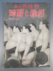 Перед войной использование журнала бейсбольное поле Реконструкция "Сумо и бейсбол" 15 мая 1945 года. Выпуск Sumo Wrestling