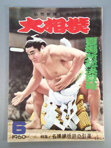 古本 古雑誌 【 大相撲 】 1960年6月号 読売新聞社発行 夏場所総決算号/名横綱栃錦の引退/栃錦/若乃花/柏戸/大鵬/朝汐/横綱/大関/力士