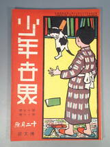 戦前 古本 古雑誌 【 少年世界 】明治44年12月1日 12月號 第17巻第16号 口絵/西野猪久馬 巖谷小波 挿絵/中絵/杉浦非水 小説 読物_画像1